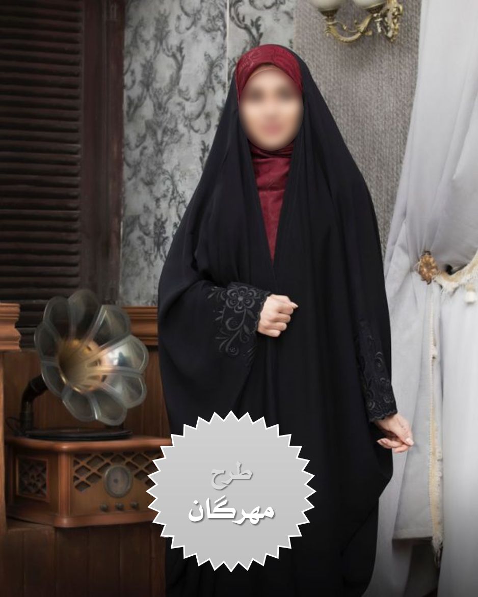  چادر مشکی عبایی مهرگان