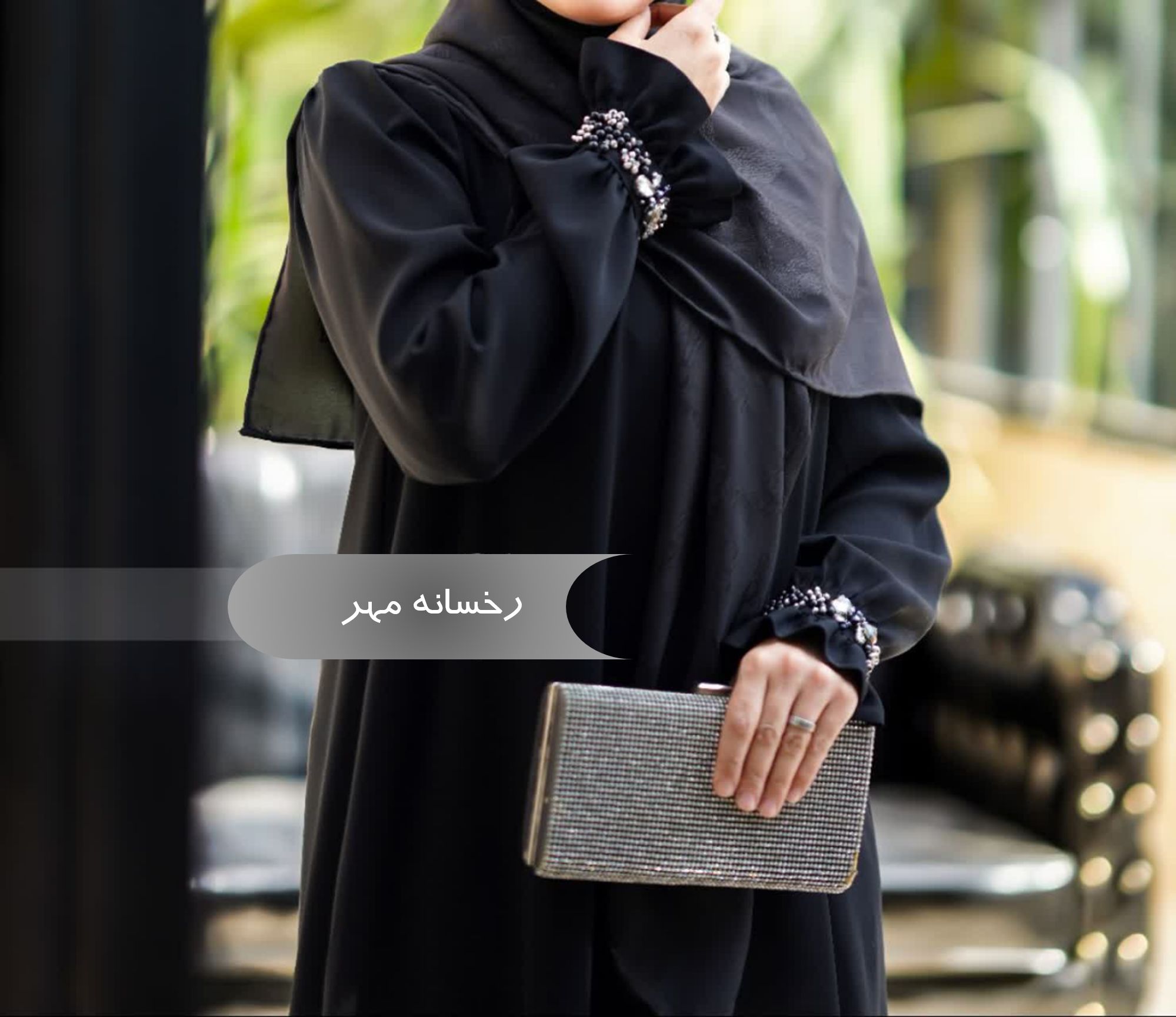  مانتو عبایی زنانه مجلسی طرح رخسانه مهر